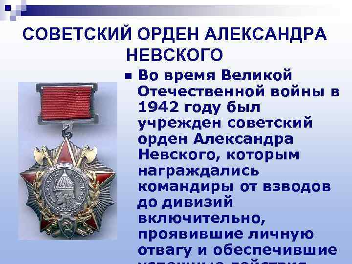 СОВЕТСКИЙ ОРДЕН АЛЕКСАНДРА НЕВСКОГО n Во время Великой Отечественной войны в 1942 году был
