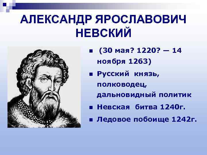 АЛЕКСАНДР ЯРОСЛАВОВИЧ НЕВСКИЙ n (30 мая? 1220? — 14 ноября 1263) n Русский князь,