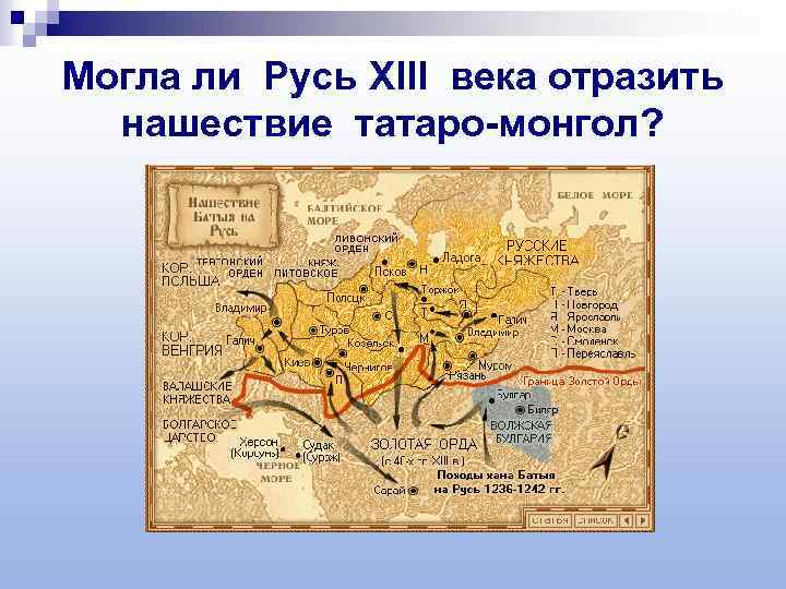 Могла ли Русь XIII века отразить нашествие татаро-монгол? 