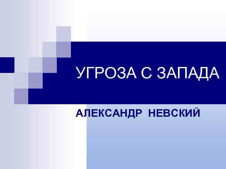 УГРОЗА С ЗАПАДА АЛЕКСАНДР НЕВСКИЙ 