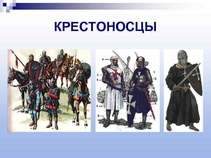 КРЕСТОНОСЦЫ 