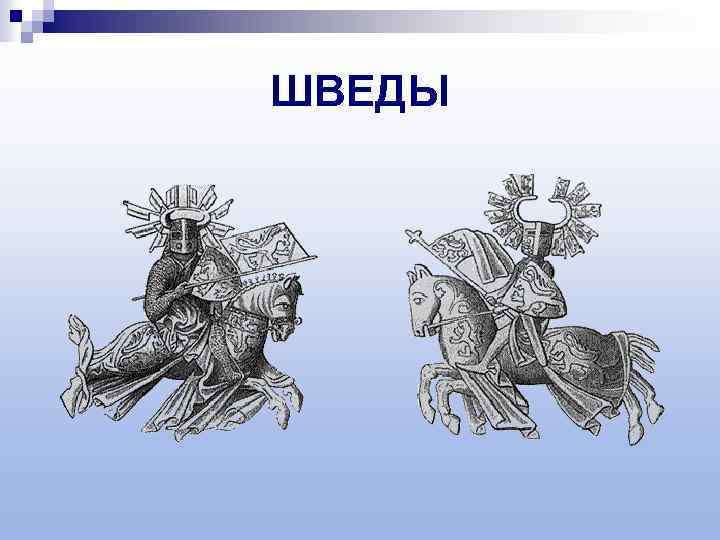 ШВЕДЫ 