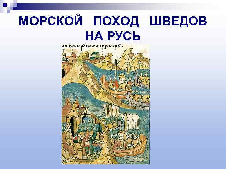 МОРСКОЙ ПОХОД ШВЕДОВ НА РУСЬ 