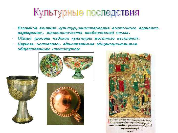  • • • Взаимное влияние культур, заимствование восточного варианта варварства, лингвистических особенностей языка.