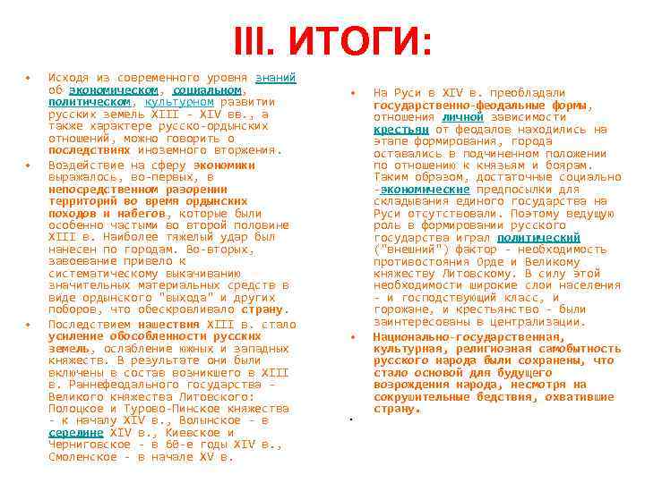 III. ИТОГИ: • • • Исходя из современного уровня знаний об экономическом, социальном, политическом,