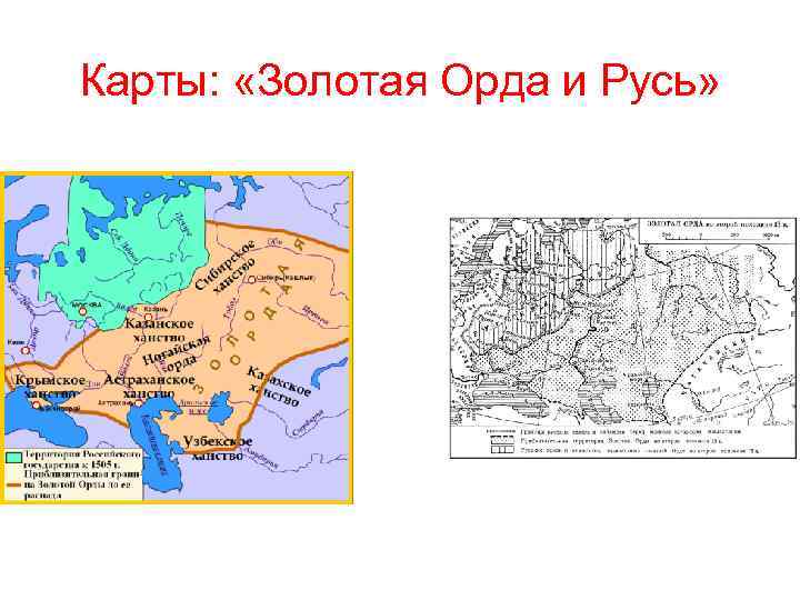 Карты: «Золотая Орда и Русь» 