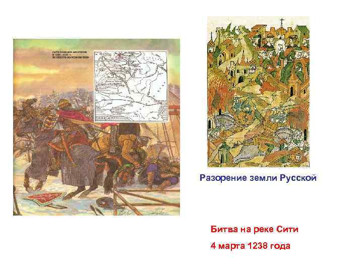 Какое событие произошло в 1238. Битва на реке сить 1238.