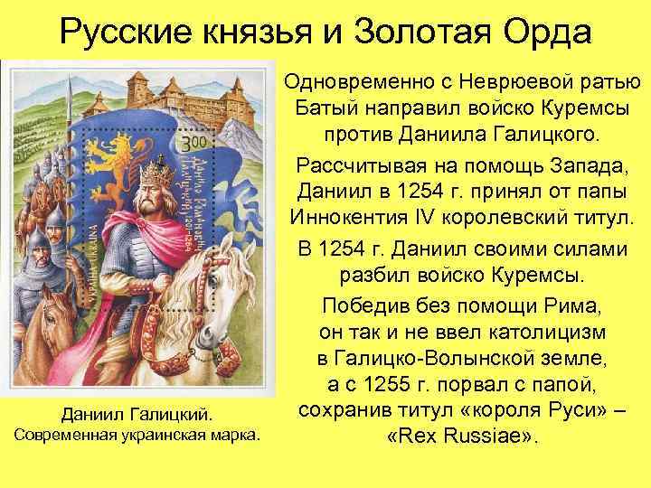 Русские князья и Золотая Орда Даниил Галицкий. Современная украинская марка. Одновременно с Неврюевой ратью