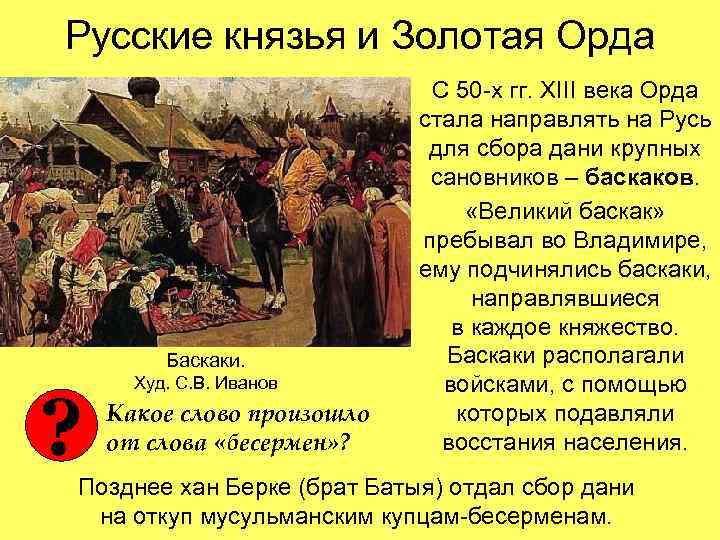 Русские князья и Золотая Орда Баскаки. ? Худ. С. В. Иванов Какое слово произошло