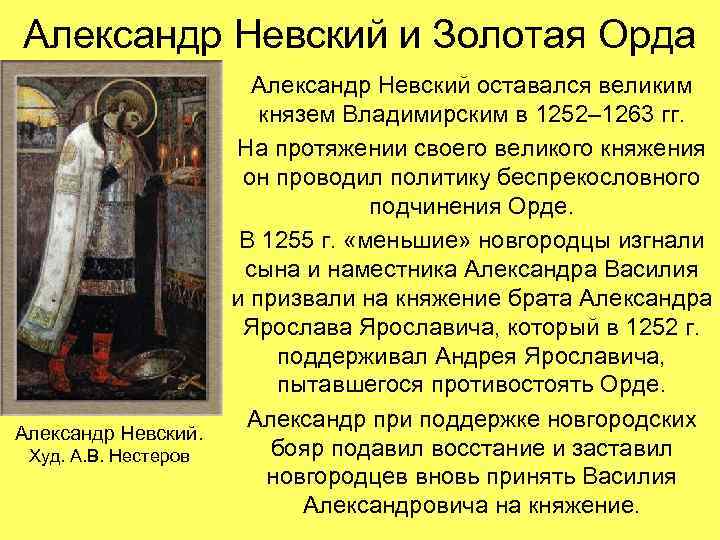 Александр Невский и Золотая Орда Александр Невский. Худ. А. В. Нестеров Александр Невский оставался