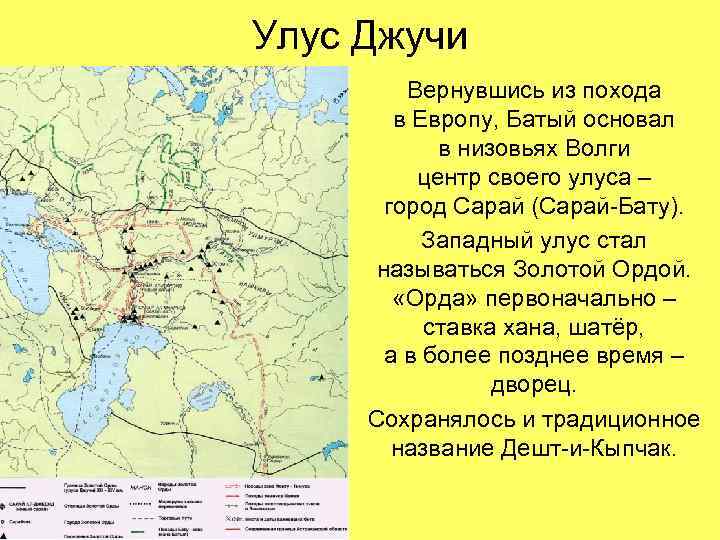 Улус Джучи Вернувшись из похода в Европу, Батый основал в низовьях Волги центр своего