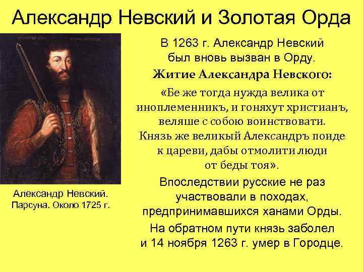 Александр Невский и Золотая Орда Александр Невский. Парсуна. Около 1725 г. В 1263 г.