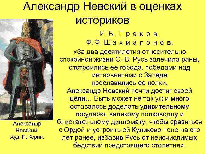 Александр Невский в оценках историков Александр Невский. Худ. П. Корин. И. Б. Греков, Ф.