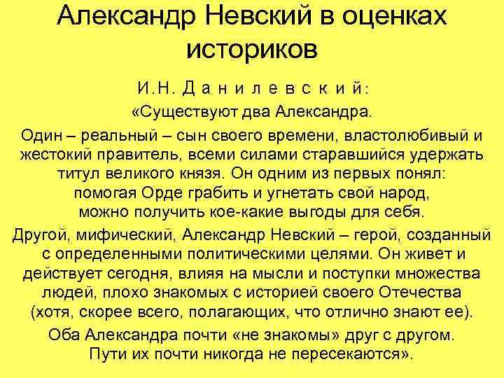 Александр Невский в оценках историков И. Н. Данилевский: «Существуют два Александра. Один – реальный