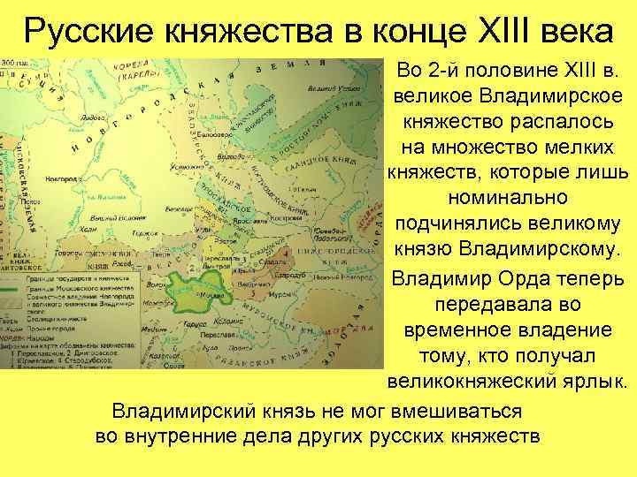 Русские княжества в конце XIII века Во 2 -й половине XIII в. великое Владимирское