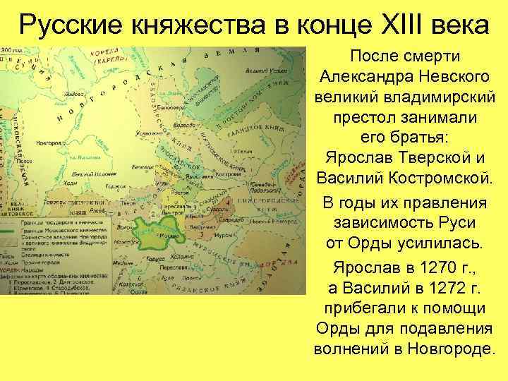 Русские княжества в конце XIII века После смерти Александра Невского великий владимирский престол занимали