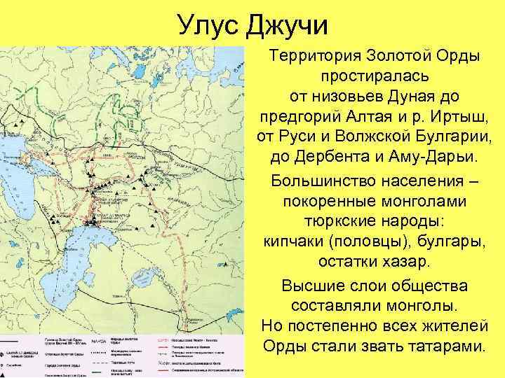 Улус Джучи Территория Золотой Орды простиралась от низовьев Дуная до предгорий Алтая и р.