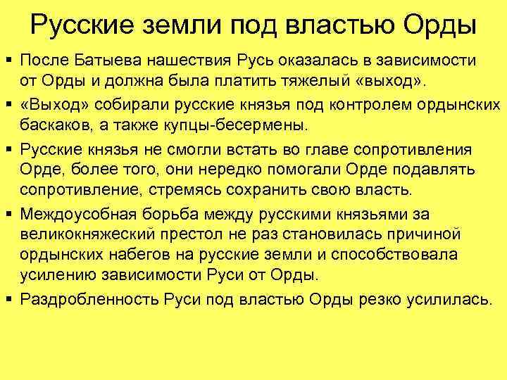 Русские земли под властью Орды § После Батыева нашествия Русь оказалась в зависимости от