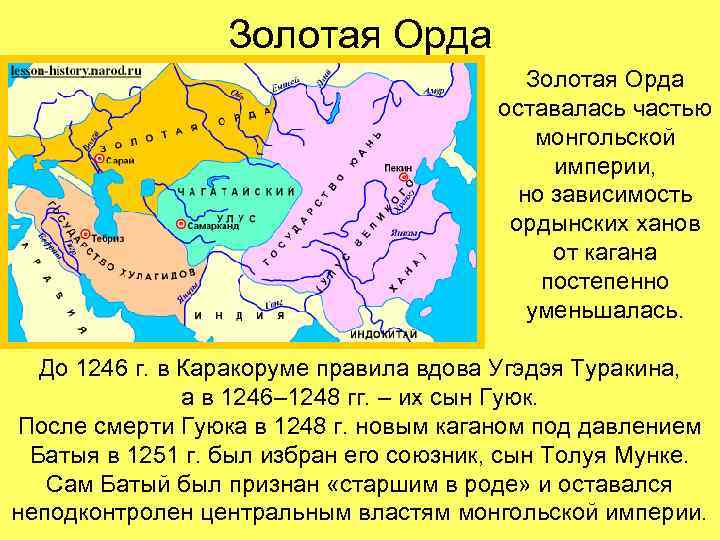 Золотая Орда оставалась частью монгольской империи, но зависимость ордынских ханов от кагана постепенно уменьшалась.