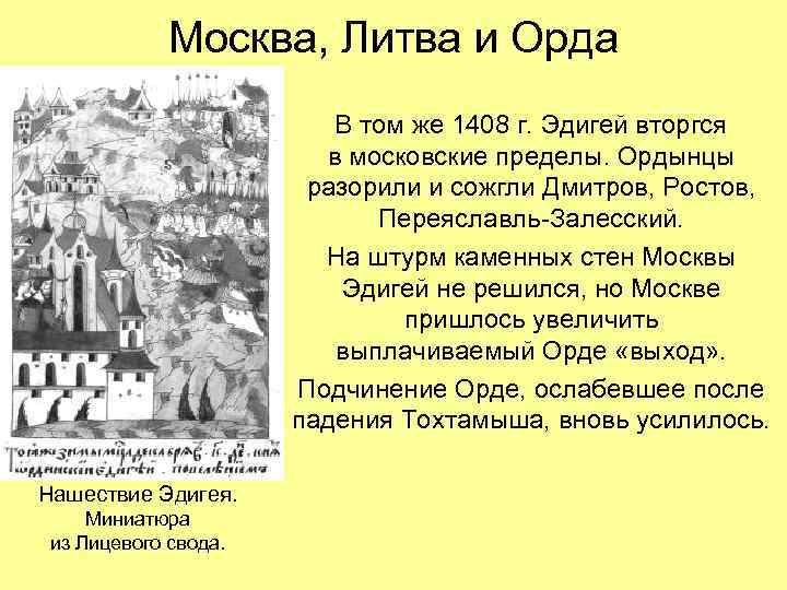 Москва, Литва и Орда В том же 1408 г. Эдигей вторгся в московские пределы.