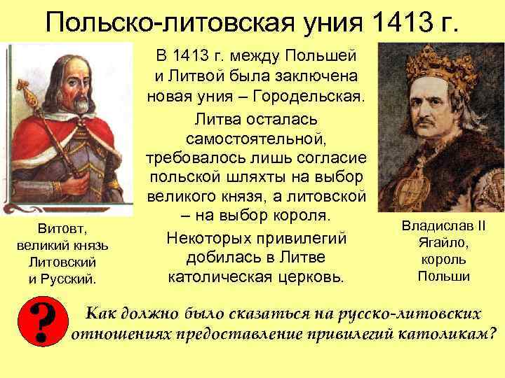 Польско-литовская уния 1413 г. Витовт, великий князь Литовский и Русский. ? В 1413 г.