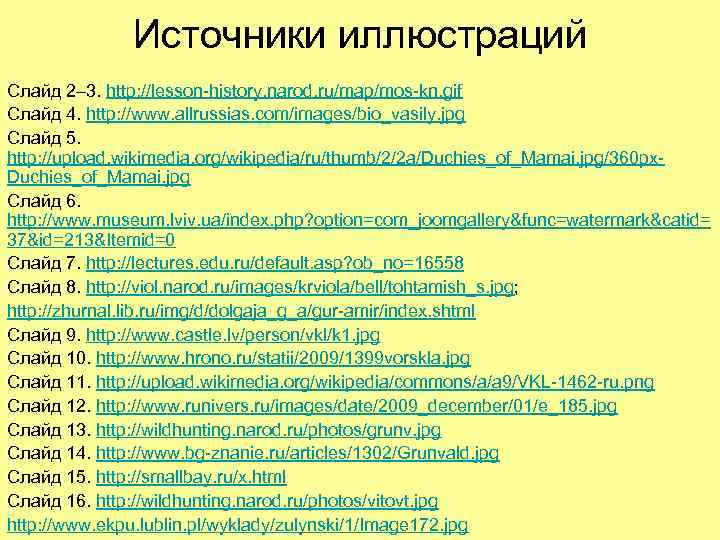 Источники иллюстраций Слайд 2– 3. http: //lesson-history. narod. ru/map/mos-kn. gif Слайд 4. http: //www.