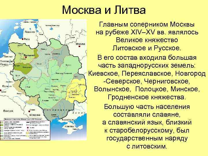 Москва и Литва Главным соперником Москвы на рубеже XIV–XV вв. являлось Великое княжество Литовское