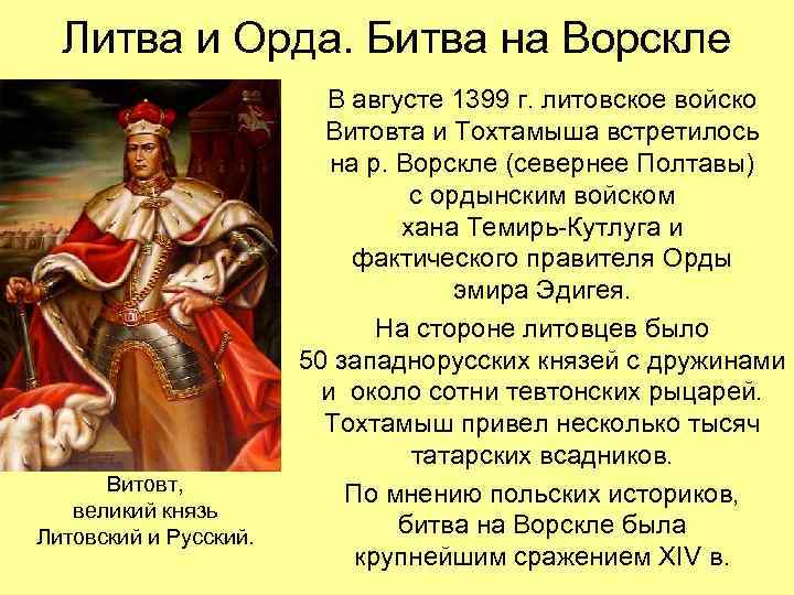 Литва и Орда. Битва на Ворскле Витовт, великий князь Литовский и Русский. В августе