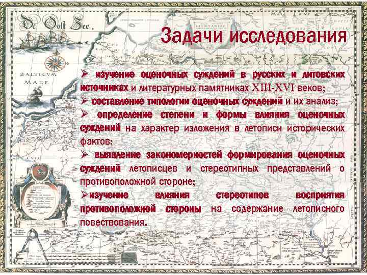 Задачи исследования Ø изучение оценочных суждений в русских и литовских источниках и литературных памятниках