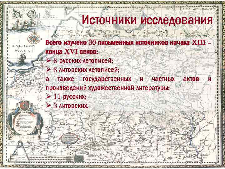 Источники исследования Всего изучено 30 письменных источников начала XIII – конца XVI веков: Ø