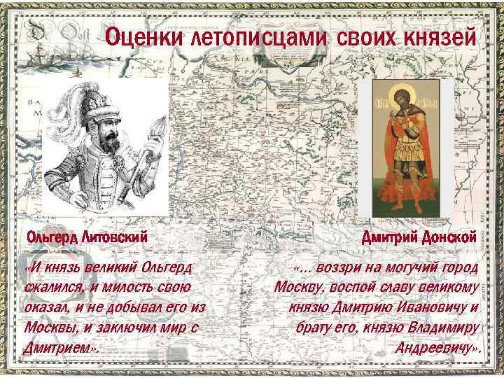 Оценки летописцами своих князей Ольгерд Литовский «И князь великий Ольгерд сжалился, и милость свою