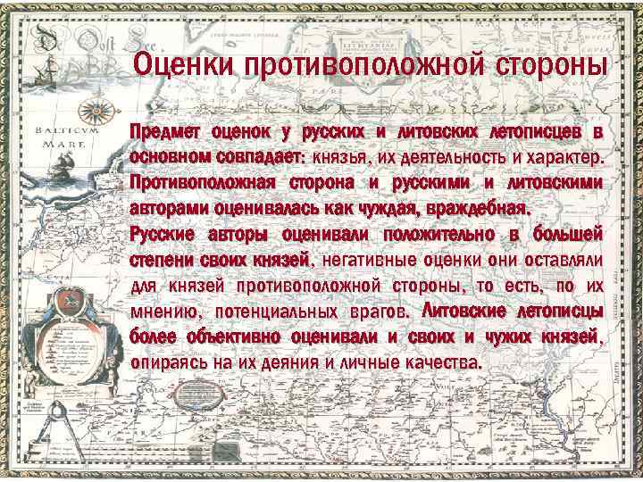 Оценки противоположной стороны Предмет оценок у русских и литовских летописцев в основном совпадает: князья,