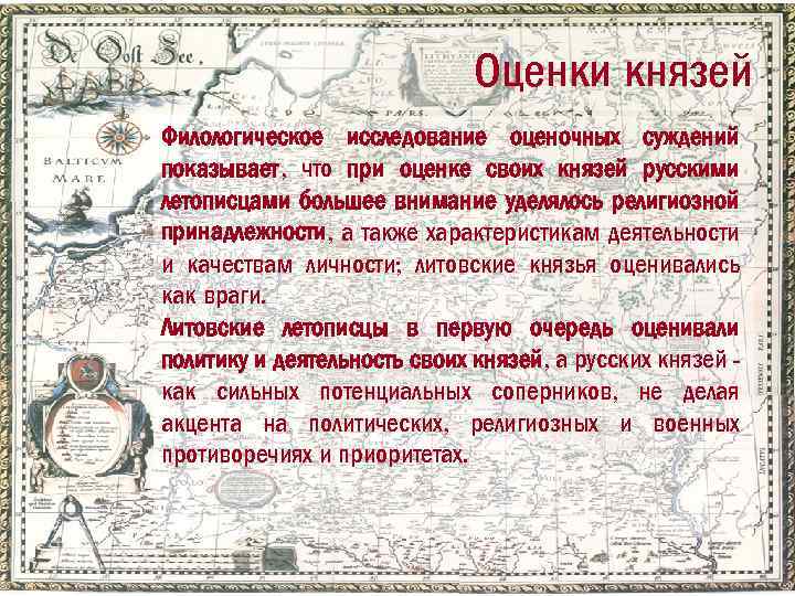 Оценки князей Филологическое исследование оценочных суждений показывает, что при оценке своих князей русскими летописцами