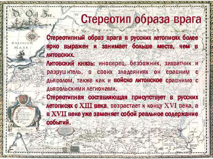 Стереотип образа врага Стереотипный образ врага в русских летописях более ярко выражен и занимает
