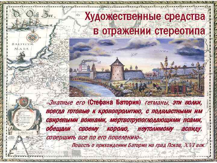 Художественные средства в отражении стереотипа «Знатные его (Стефана Батория) гетманы, эти волки, всегда готовые