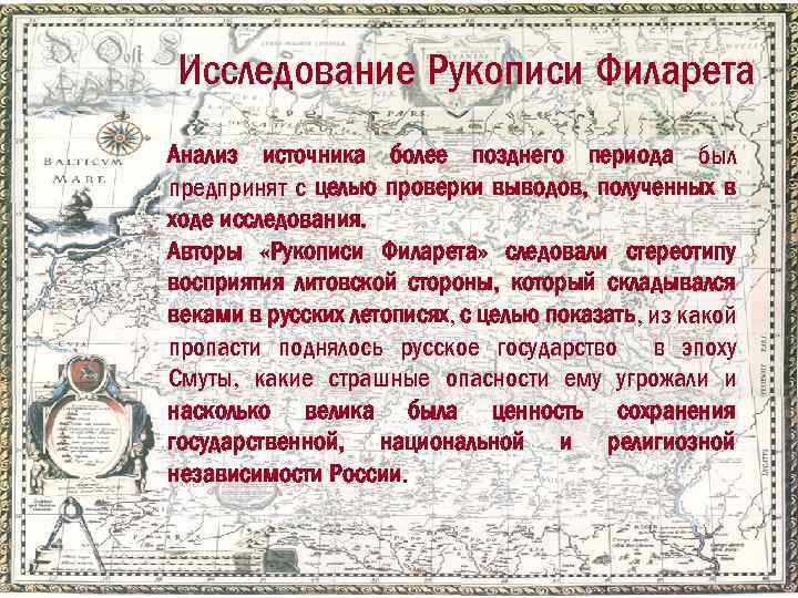 Исследование Рукописи Филарета Анализ источника более позднего периода был предпринят с целью проверки выводов,