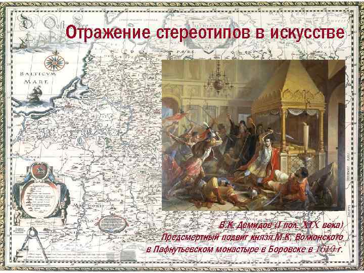Отражение стереотипов в искусстве В. К. Демидов (I пол. XIX века) Предсмертный подвиг князя