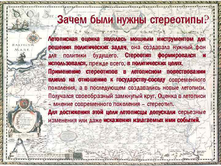 Зачем были нужны стереотипы? Летописная оценка являлась мощным инструментом для решения политических задач, она