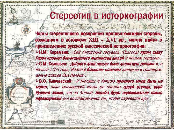 Стереотип в историографии Черты стереотипного восприятия противоположной стороны, созданного в летописях XIII – XVI