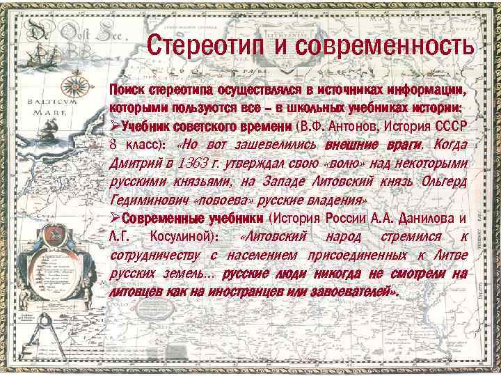 Стереотип и современность Поиск стереотипа осуществлялся в источниках информации, которыми пользуются все – в