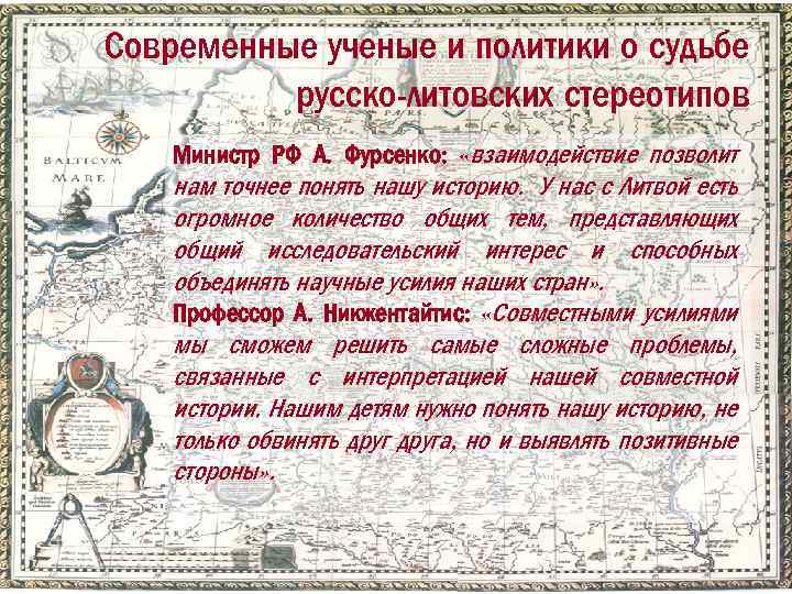 Современные ученые и политики о судьбе русско-литовских стереотипов Министр РФ А. Фурсенко: «взаимодействие позволит