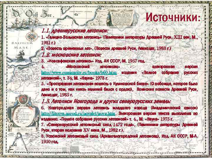 Источники: 1. 1. древнерусские летописи: 1. «Галицко-Волынская летопись» (Памятники литературы Древней Руси, XIII век,