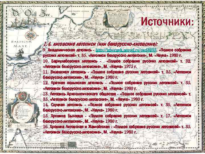 Источники: 1. 4. литовские летописи (или белорусско-литовские): 9. Академическая летопись - http: //izbornyk. narod.