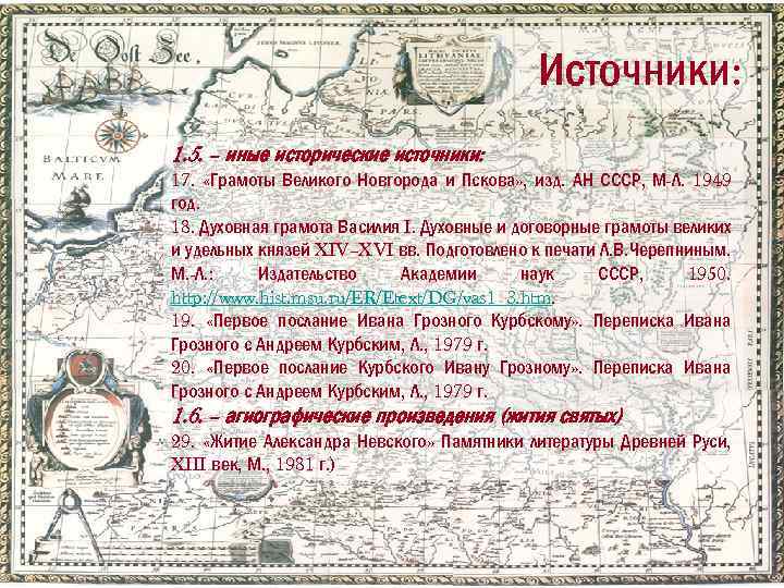 Источники: 1. 5. – иные исторические источники: 17. «Грамоты Великого Новгорода и Пскова» ,