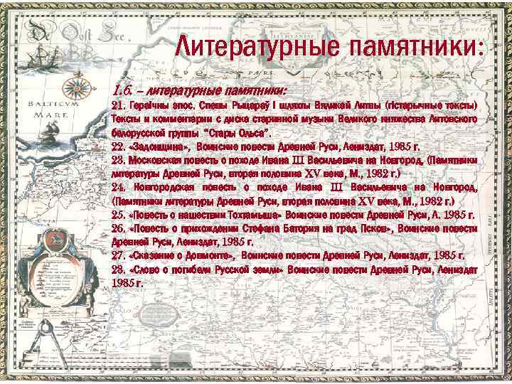 Литературные памятники: 1. 6. – литературные памятники: 21. Гераічны эпос. Спевы Рыцараў і шляхты