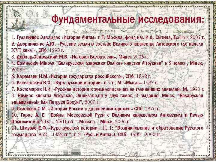Фундаментальные исследования: 1. Гудавичюс Эдвардас «История Литвы» т. I, Москва, фонд им. И. Д.