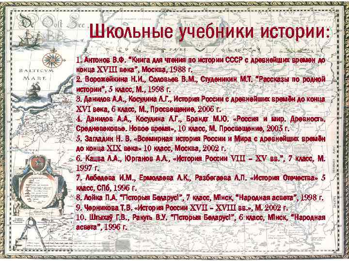Школьные учебники истории: 1. Антонов В. Ф. “Книга для чтения по истории СССР с