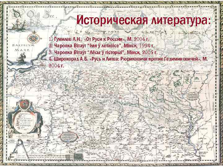 Историческая литература: 1. Гумилев Л. Н. , «От Руси к России» , М. 2004