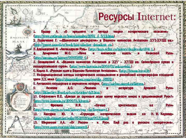 Ресурсы Internet: 1. Буллер А. «О предмете и методе теории исторического познания» (http: //www.
