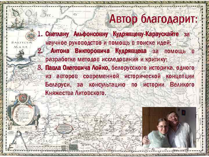 Автор благодарит: 1. Светлану Альфонсовну Кудрявцеву-Караускайте за научное руководство и помощь в поиске идей;